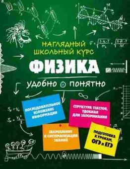 Книга Физика Удобно и понятно Попова И.А., б-4120, Баград.рф